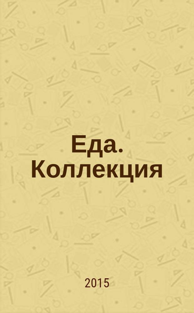 Еда. Коллекция : Любимые рецепты. 2015, № 11 (61) : Рыба