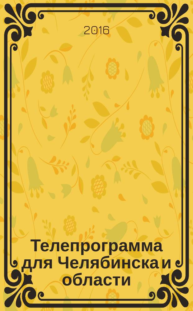 Телепрограмма для Челябинска и области : Комсомольская правда. 2016, № 6 (727)
