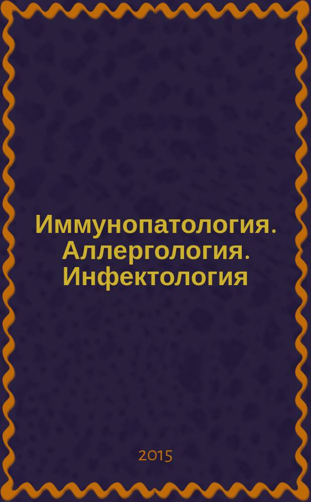 Иммунопатология. Аллергология. Инфектология : Междунар. науч.-практ. журн. 2015, № 4