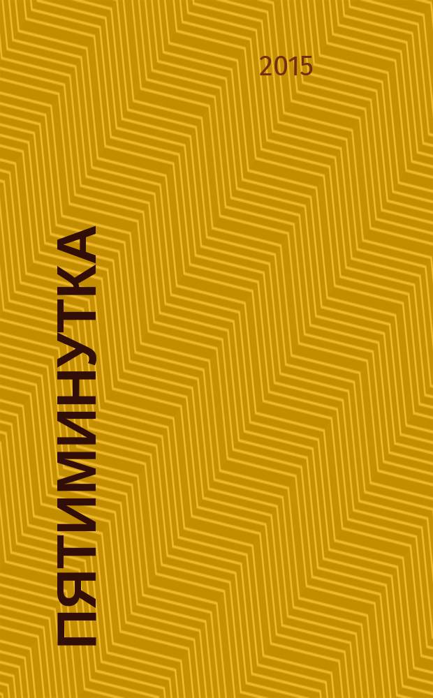 Пятиминутка : научно-практический журнал для врачей. 2015, № 5 (34)