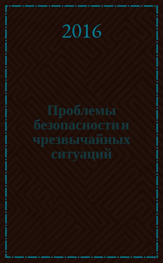 Проблемы безопасности и чрезвычайных ситуаций : Науч.-техн. журн. 2016, № 1