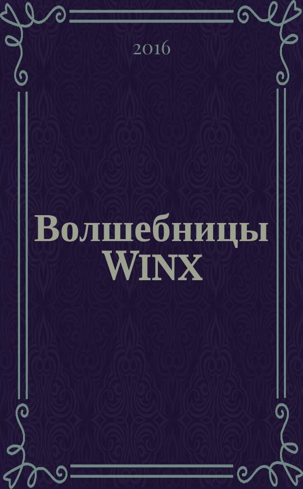 Волшебницы Winx : журнал издание для досуга для детей старшего дошкольного возраста. 2016, № 4 (41)