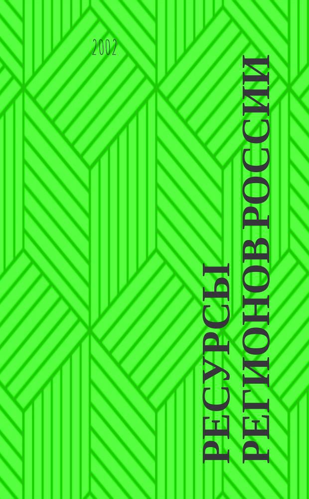 Ресурсы регионов России : Обществ.-полит. журн. 2002, № 1