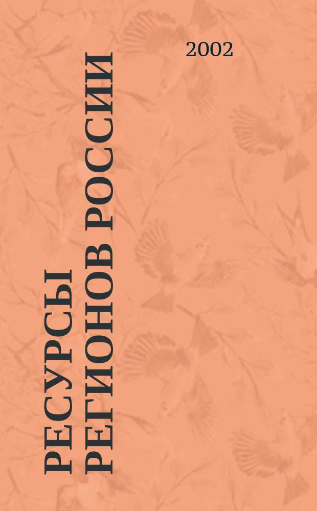 Ресурсы регионов России : Обществ.-полит. журн. 2002, № 3