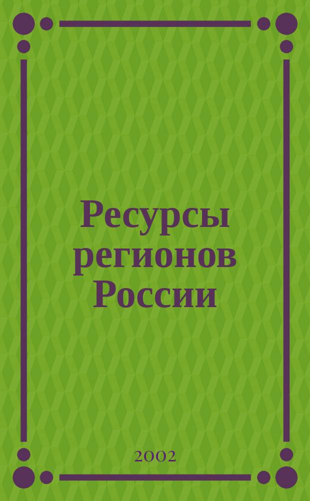 Ресурсы регионов России : Обществ.-полит. журн. 2002, № 5