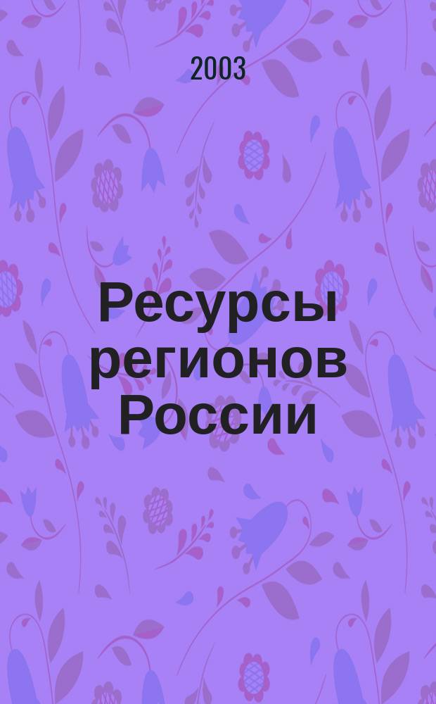 Ресурсы регионов России : Обществ.-полит. журн. 2003, № 1
