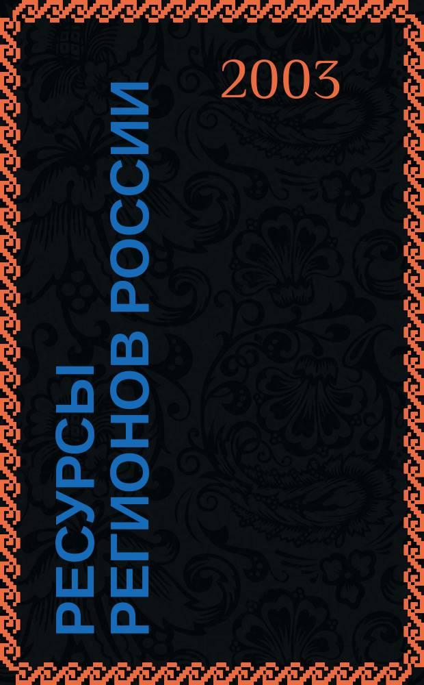 Ресурсы регионов России : Обществ.-полит. журн. 2003, № 3