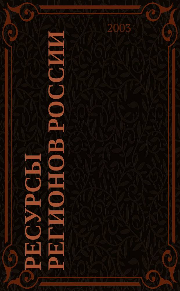 Ресурсы регионов России : Обществ.-полит. журн. 2003, № 4