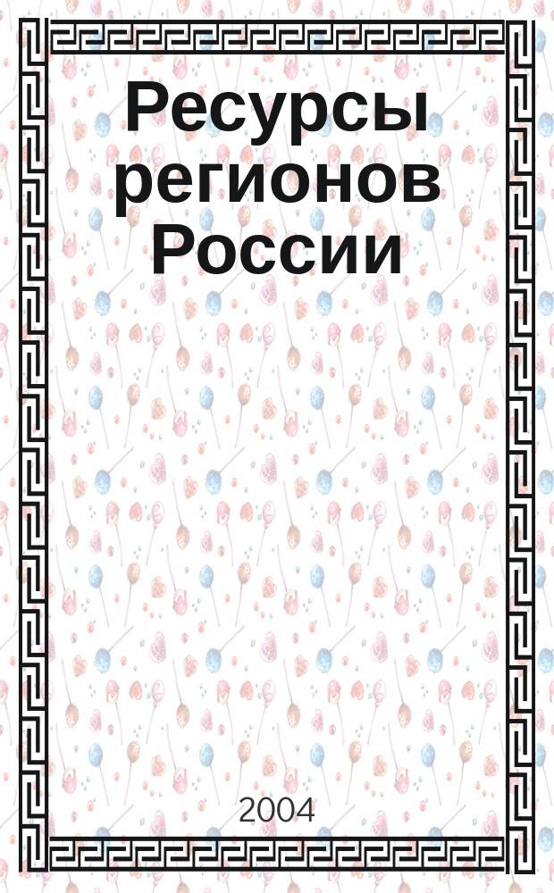 Ресурсы регионов России : Обществ.-полит. журн. 2004, № 2