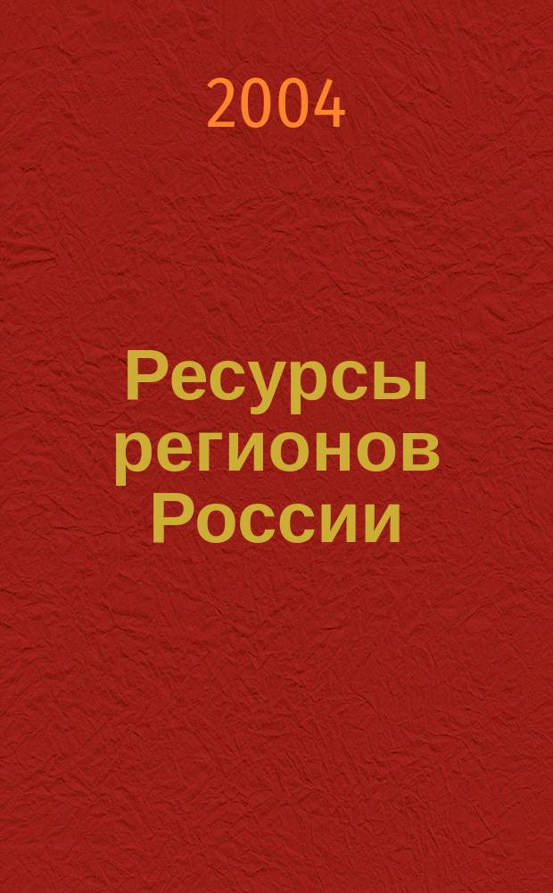 Ресурсы регионов России : Обществ.-полит. журн. 2004, № 4