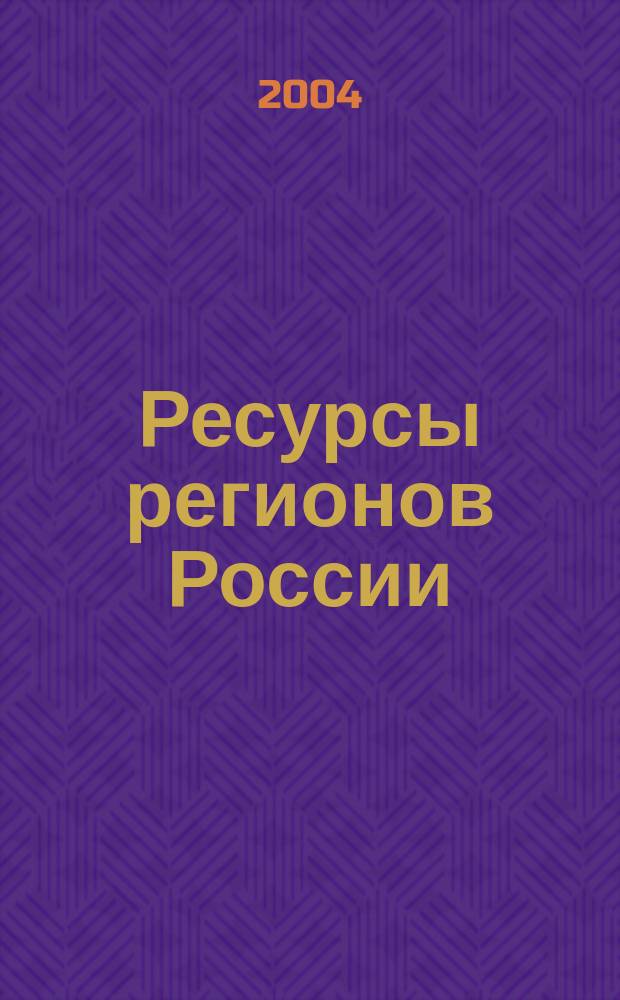 Ресурсы регионов России : Обществ.-полит. журн. 2004, № 5