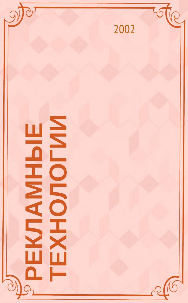 Рекламные технологии : Журн. для практиков рекл. дела. 2002, № 1 (38)