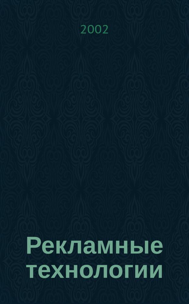 Рекламные технологии : Журн. для практиков рекл. дела. 2002, № 4 (41)