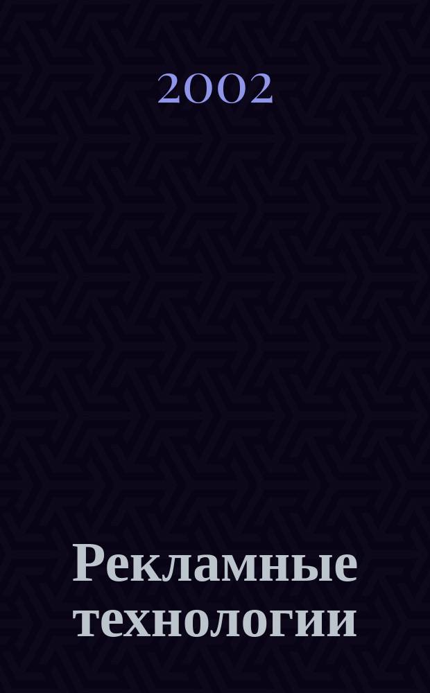 Рекламные технологии : Журн. для практиков рекл. дела. 2002, № 5 (42)