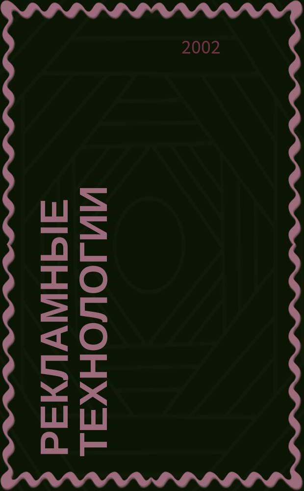 Рекламные технологии : Журн. для практиков рекл. дела. 2002, № 6 (43)