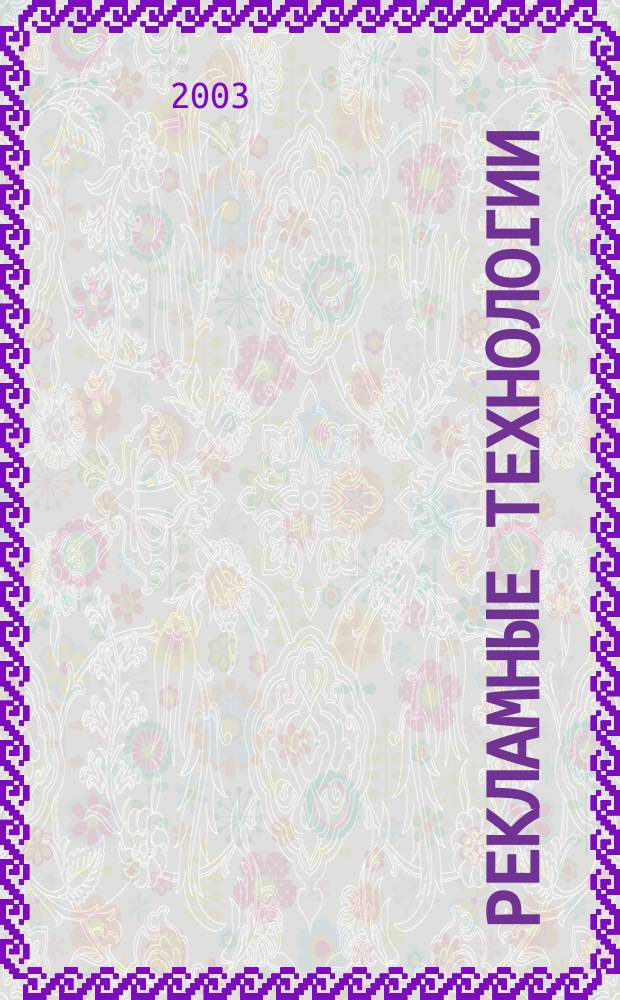 Рекламные технологии : Журн. для практиков рекл. дела. 2003, № 1 (46)