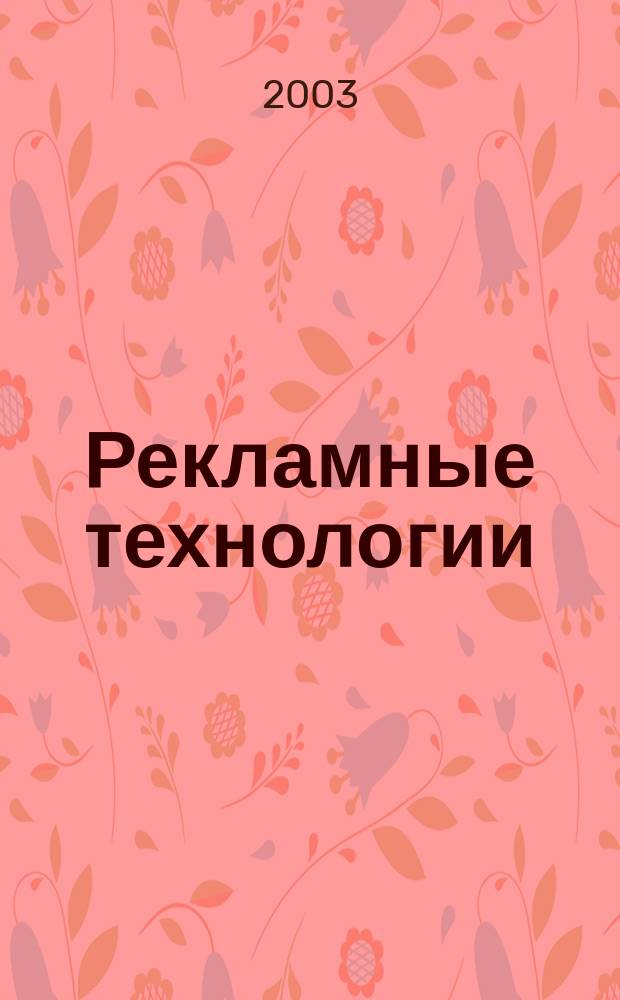 Рекламные технологии : Журн. для практиков рекл. дела. 2003, № 2 (47)