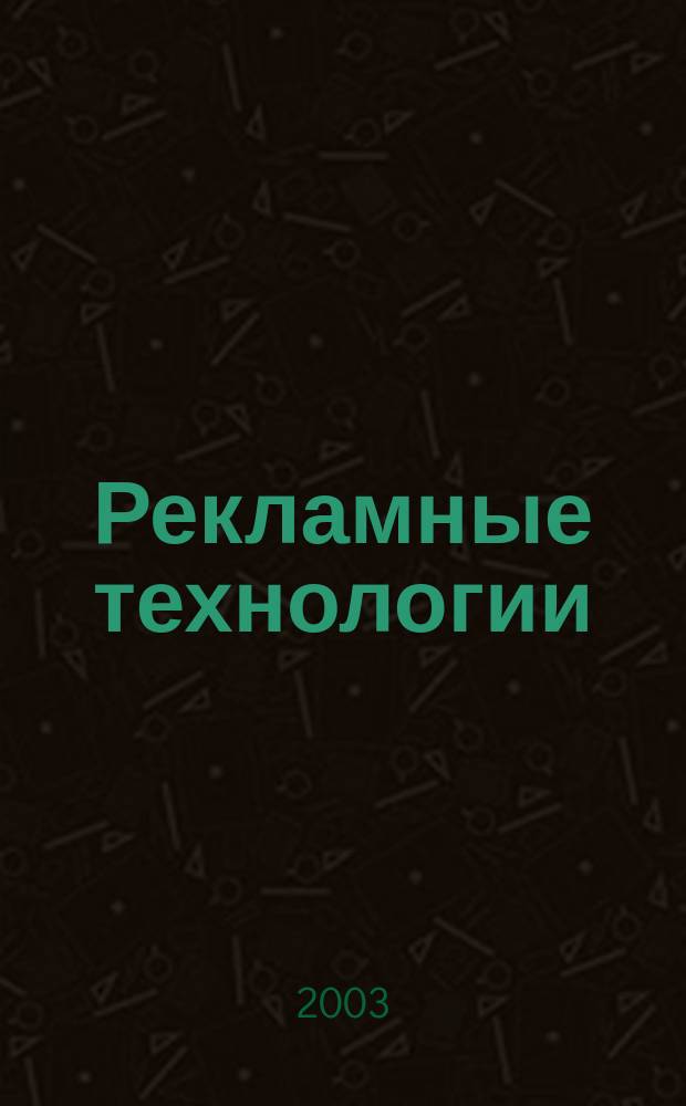 Рекламные технологии : Журн. для практиков рекл. дела. 2003, № 3 (48)