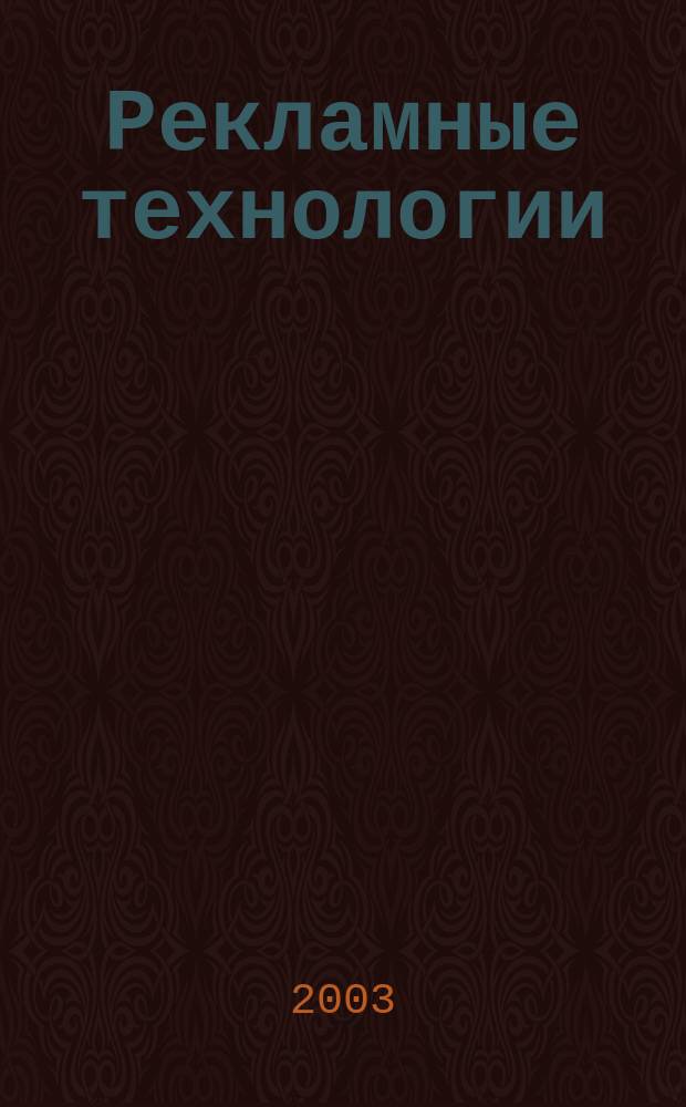 Рекламные технологии : Журн. для практиков рекл. дела. 2003, № 8 (53)