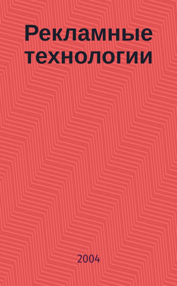 Рекламные технологии : Журн. для практиков рекл. дела. 2004, № 1 (54)