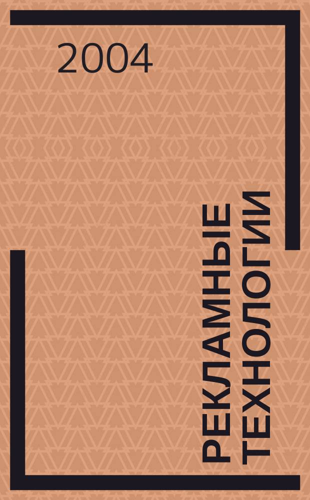 Рекламные технологии : Журн. для практиков рекл. дела. 2004, № 2 (55)