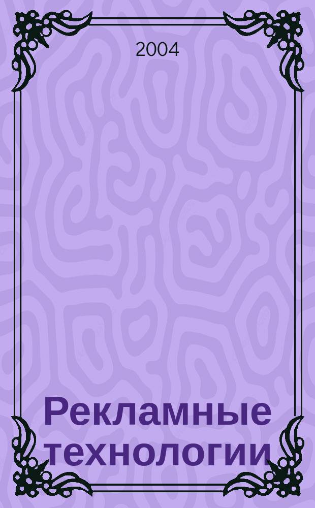 Рекламные технологии : Журн. для практиков рекл. дела. 2004, № 3 (56)