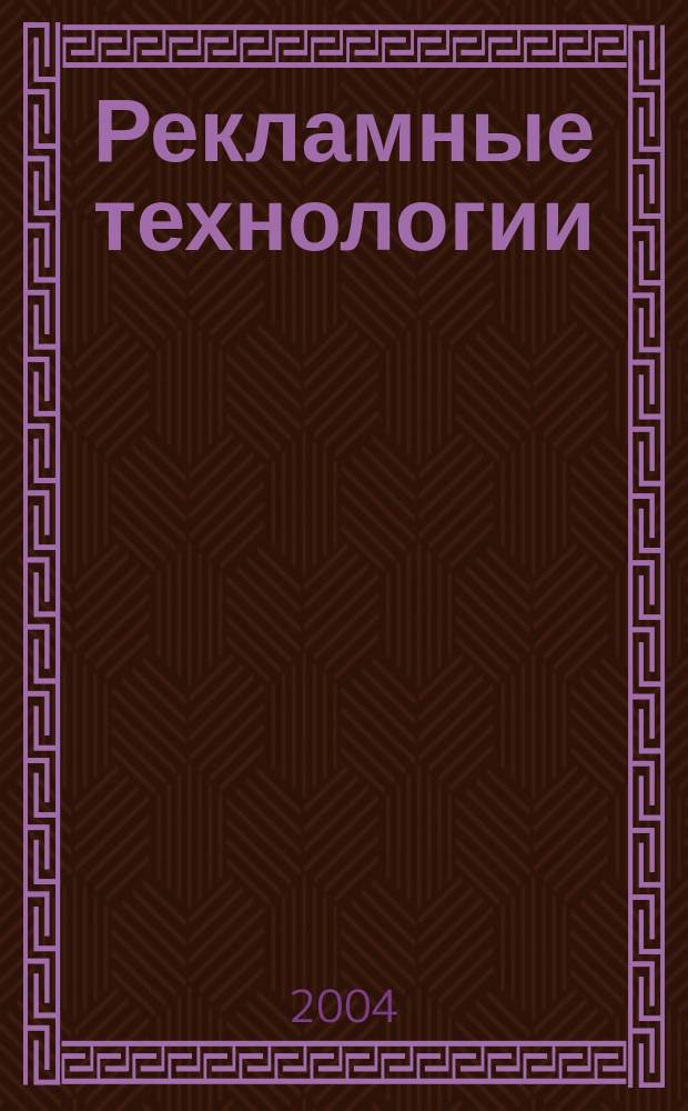Рекламные технологии : Журн. для практиков рекл. дела. 2004, № 4 (57)
