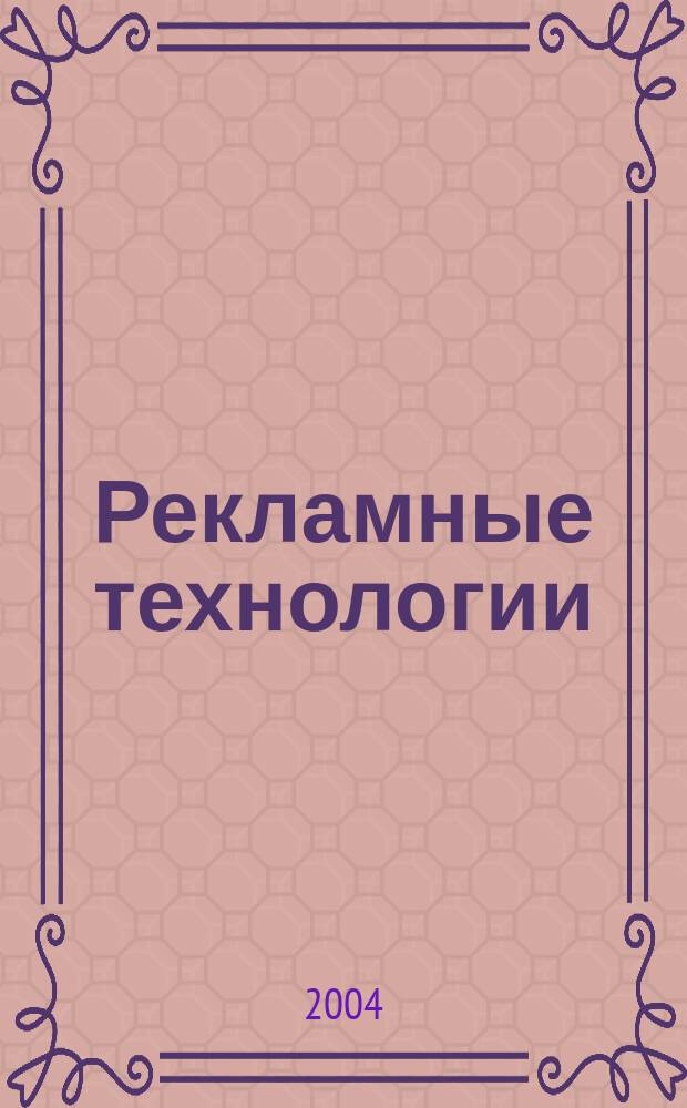 Рекламные технологии : Журн. для практиков рекл. дела. 2004, № 5 (58)