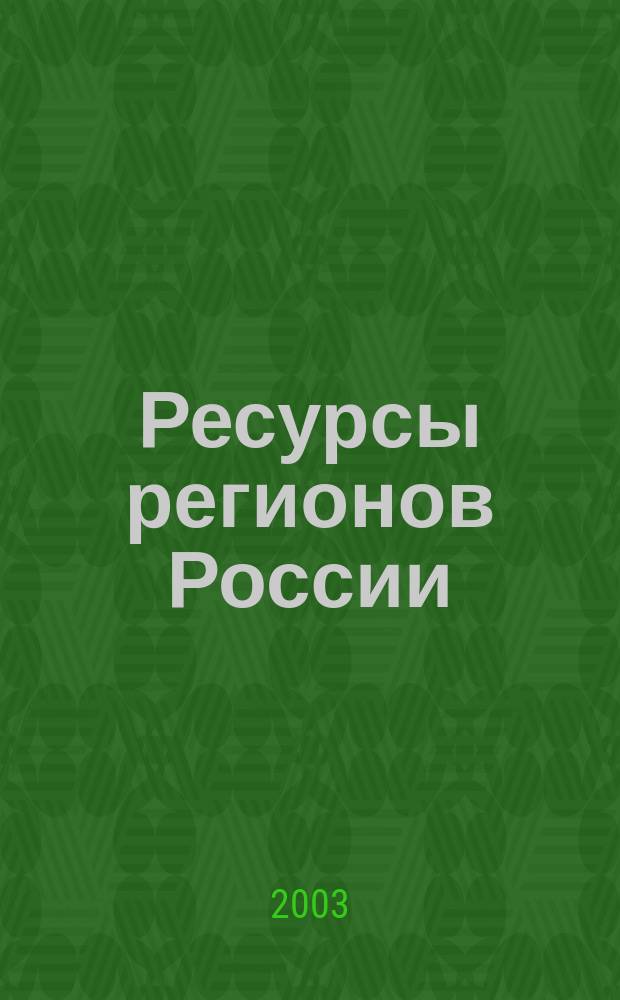 Ресурсы регионов России : Обществ.-полит. журн. 2003, № 6