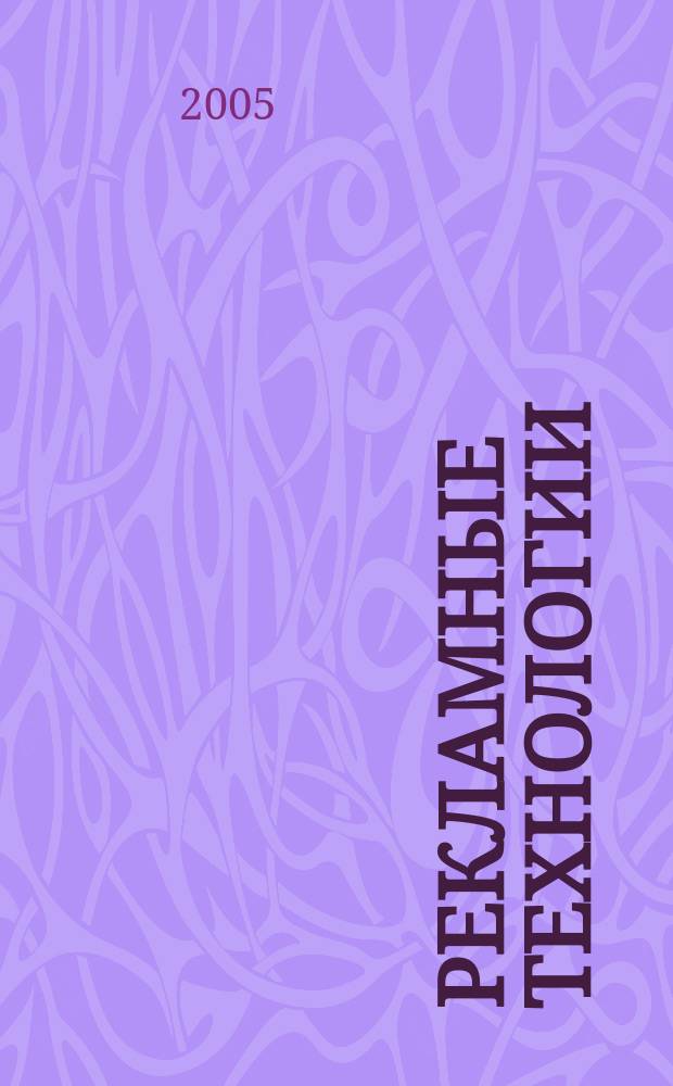 Рекламные технологии : Журн. для практиков рекл. дела. 2005, № 2 (63)