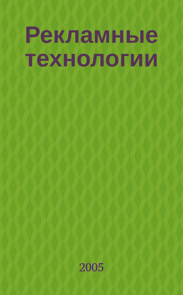 Рекламные технологии : Журн. для практиков рекл. дела. 2005, № 4 (65)