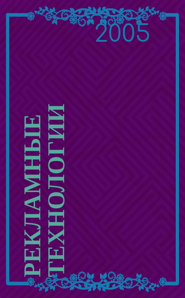 Рекламные технологии : Журн. для практиков рекл. дела. 2005, № 6 (67)