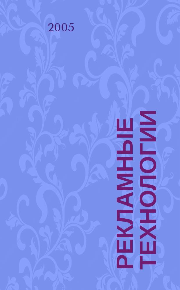 Рекламные технологии : Журн. для практиков рекл. дела. 2005, № 7 (68)
