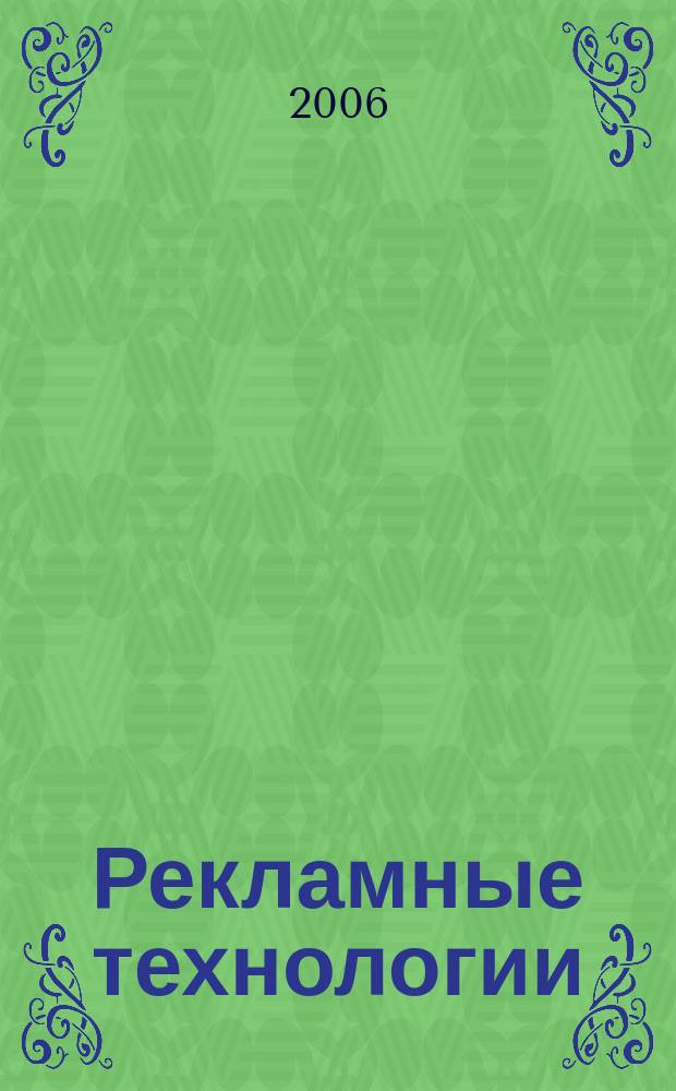 Рекламные технологии : Журн. для практиков рекл. дела. 2006, № 1 (70)