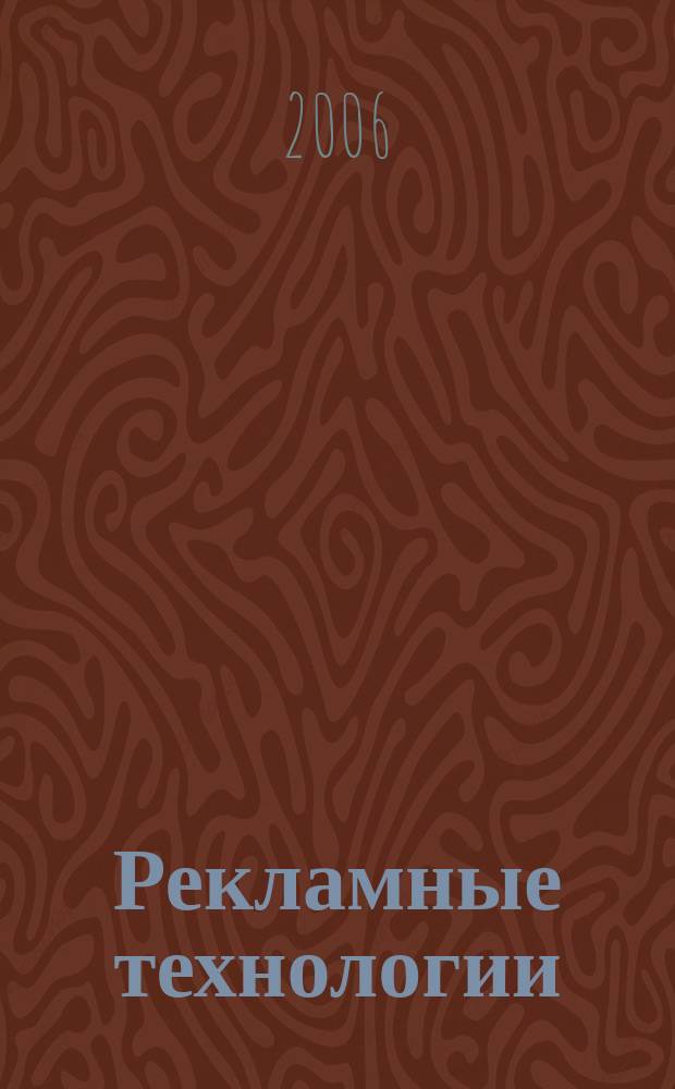 Рекламные технологии : Журн. для практиков рекл. дела. 2006, № 2 (71)