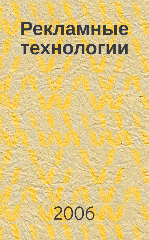 Рекламные технологии : Журн. для практиков рекл. дела. 2006, № 3 (72)