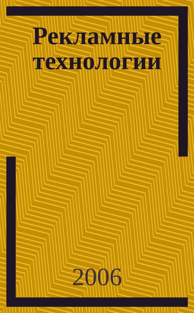 Рекламные технологии : Журн. для практиков рекл. дела. 2006, № 4 (73)