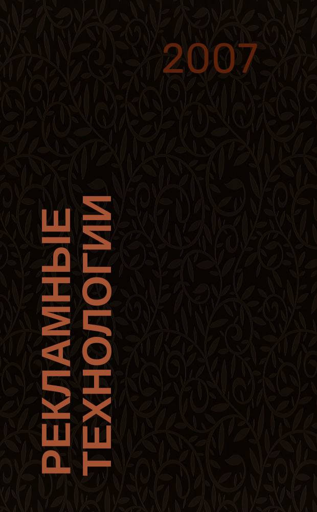 Рекламные технологии : Журн. для практиков рекл. дела. 2007, № 1 (78)