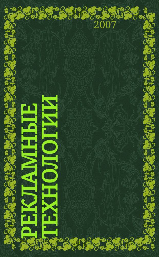 Рекламные технологии : Журн. для практиков рекл. дела. 2007, № 2 (79)