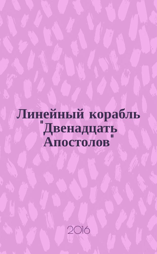 Линейный корабль "Двенадцать Апостолов" : гордость российского флота еженедельное издание. Вып. 149 : Гражданская война на Черном море