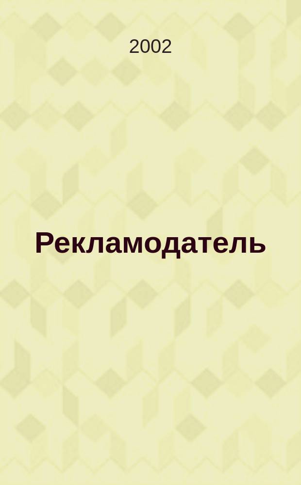 Рекламодатель : Все для рекламодателя. 2002, № 4 (10)