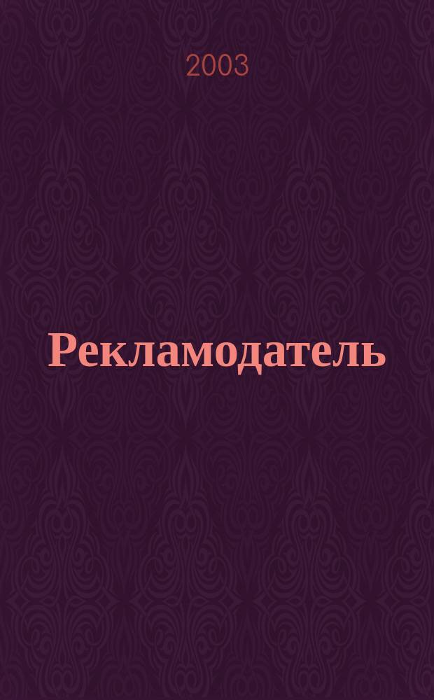 Рекламодатель : Все для рекламодателя. 2003, № 2 (20)