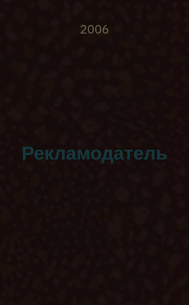 Рекламодатель : Все для рекламодателя. 2006, № 3 (57)