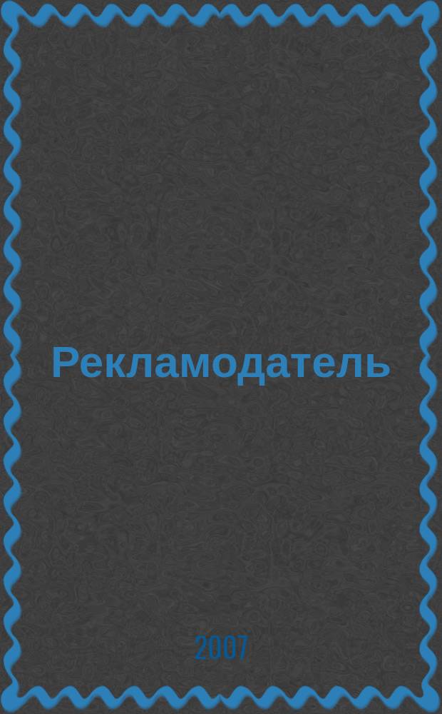 Рекламодатель : Все для рекламодателя. 2007, № 5 (71)