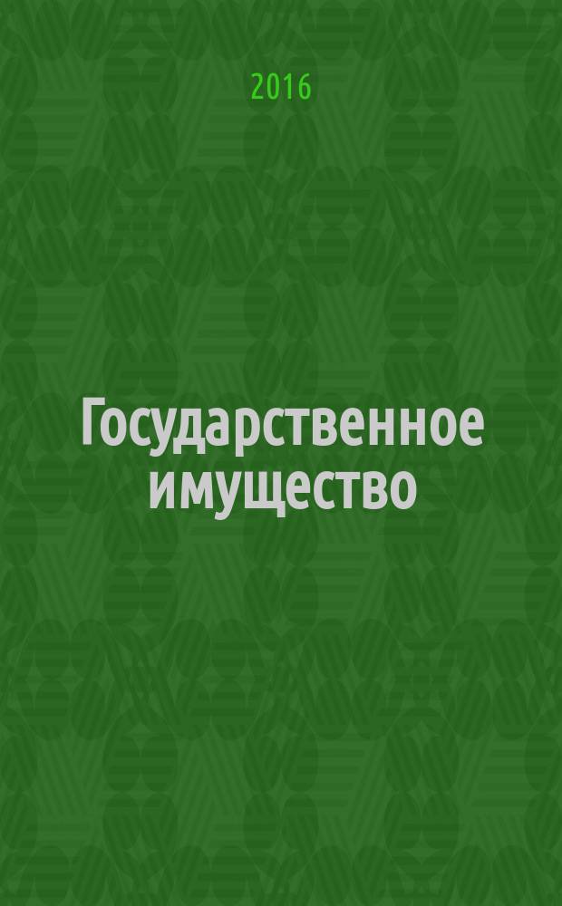 Государственное имущество : официальный бюллетень. 2016, № 14 (688)
