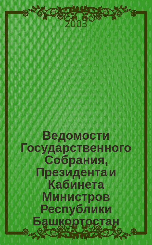 Ведомости Государственного Собрания, Президента и Кабинета Министров Республики Башкортостан. Г. 12 2003, № 10 (166)