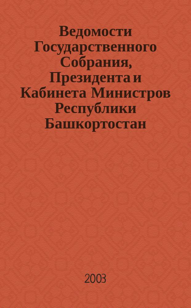 Ведомости Государственного Собрания, Президента и Кабинета Министров Республики Башкортостан. Г. 12 2003, № 12 (168)