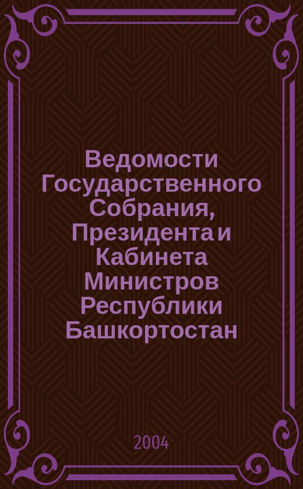 Ведомости Государственного Собрания, Президента и Кабинета Министров Республики Башкортостан. Г. 13 2004, № 5 (179)