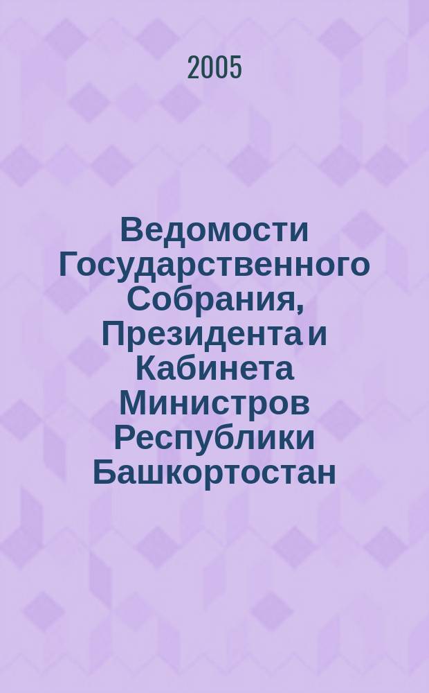 Ведомости Государственного Собрания, Президента и Кабинета Министров Республики Башкортостан. Г. 14 2005, № 12 (210)