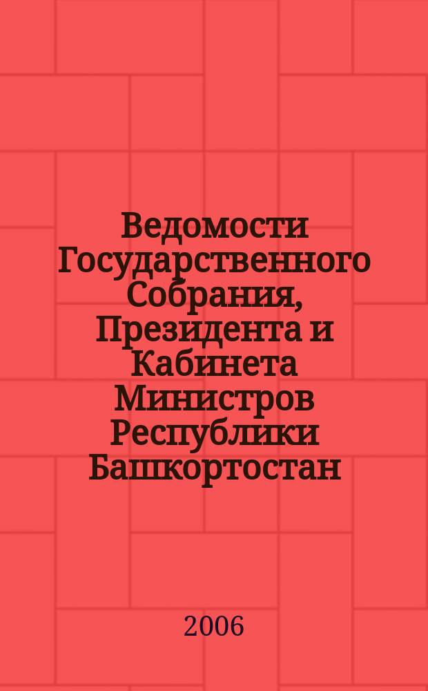 Ведомости Государственного Собрания, Президента и Кабинета Министров Республики Башкортостан. Г. 15 2006, № 12 (234)